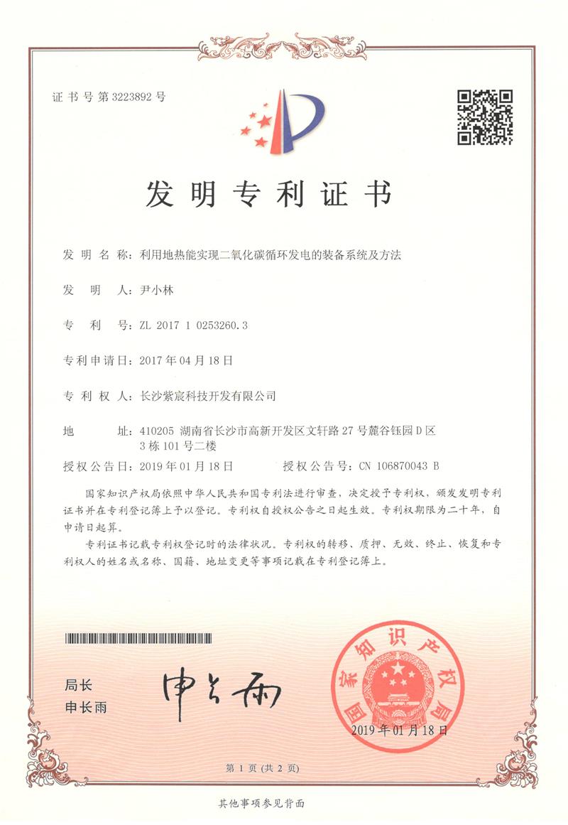 2.2.1-ZL 201710253260.3-利用(yòng)地(dì)熱(rè)能(néng)實現(xiàn)二氧化(huà)碳循環發電(diàn)的(de)裝備系統及方法(2)